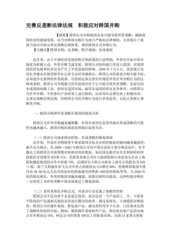 完善反垄断法律法规　积极应对跨国并购